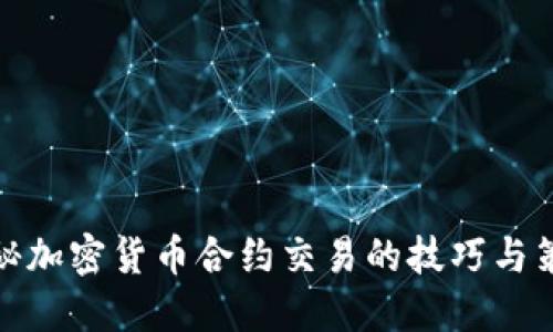 揭秘加密货币合约交易的技巧与策略