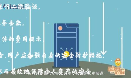  
baiotiTP钱包：您的账户安全与使用指南/baioti

关键词 
TP钱包, 账户安全, 钱包密码, 数字货币/guanjianci

内容主体大纲
1. TP钱包概述
   - 介绍TP钱包的功能
   - 支持的数字资产类型
   - 使用TP钱包的优势

2. TP钱包账户安全
   - 账户创建时的信息安全
   - 钱包密码的作用
   - 备份和恢复账户的方法

3. 如何设置TP钱包密码
   - 设置密码的步骤
   - 密码的安全性建议
   - 常见的密码设置误区

4. TP钱包的账户管理
   - 如何查看和管理资产
   - 转账与收款的流程
   - 账户联系方式和客服支持

5. 解决常见TP钱包问题
   - 登录问题
   - 账户被锁定的原因及解决办法
   - 钱包密码忘记后的处理方法

6. 常见问题解答
   - TP钱包的账户是否有密码？
   - 如何重置TP钱包密码？
   - 使用TP钱包是否需要绑定手机？
   - TP钱包是否支持多重签名？
   - TP钱包的交易费用是多少？
   - 使用TP钱包的风险有哪些？

---

TP钱包概述
TP钱包是一款专注于数字资产管理的手机钱包应用，它支持多种主流数字货币，用户可以方便地进行资产存储、转账和交易。TP钱包提供的多重安全机制，以及用户友好的操作界面，使得用户定能在轻松的环境中管理他们的数字资产。

此外，TP钱包的安全性高，采用了多种加密技术，确保用户的资产安全。它支持不同类型的资产，包括但不限于比特币、以太坊和其他ERC20代币，成为数字货币投资者和交易者日常使用的工具。

TP钱包账户安全
在使用TP钱包时，账户的安全性是首要考虑的因素。用户在注册时需要提供一些基本信息，同时在密码设置上需要谨慎。强密码应该包含字母、数字以及特殊字符，并避免使用与个人信息相关的内容。

TP钱包还建议用户定期更换密码，并使用备份功能，确保在设备丢失或损坏的情况下，账户不至于丢失。用户应将恢复助记词妥善保存，不轻易示人，防止被他人盗用。

如何设置TP钱包密码
设置TP钱包的密码十分简单，用户只需在安装应用后，找到设置选项，按要求输入新密码。推荐设置一个包含大小写字母、数字及特殊符号的复杂密码，以增强安全性。

同时，用户切忌使用简单的密码组合，例如“123456”或者“password”，这是容易被黑客猜到的。此外，用户应尽量避免将密码记载在纸上，以减少被人偷取的风险。

TP钱包的账户管理
在TP钱包中，用户可以轻松查看持有的各种数字资产，并且进行转账、接收资产等操作。钱包界面友好，用户可以直观地看到资产的实时价值及交易记录。

转账时，用户只需输入接收地址、转账金额，并确认交易，系统会迅速处理。同时，用户在资金操作后应留意账户的变动，确保所有交易的准确性。

解决常见TP钱包问题
用户在使用TP钱包时，可能会遇到一些常见问题。比如，无法登录的问题，可能是由于密码输入错误，或是账户被锁定。为了解决这些问题，用户可以尝试通过“忘记密码”功能，进行密码重置。

若账户被锁定，用户应及时联系客服，按照指引进行身份验证，确保账户安全后恢复使用。用户在遇到问题时，及时获取帮助，是确保账户安全和资产保值的关键。

常见问题解答
TP钱包的账户是否有密码？答案是肯定的，TP钱包在用户创建账户时会要求设置密码。

如何重置TP钱包密码？若密码忘记，用户可以通过“忘记密码”功能，按照提示进行重置，需使用绑定的邮箱或手机号进行验证。

使用TP钱包是否需要绑定手机？绑定手机是可选的，但建议绑定，以提高账户的安全性和便于进行二次验证。

TP钱包是否支持多重签名？TP钱包应用可能会根据不同的服务有所不同，用户需查看具体的服务条款。

TP钱包的交易费用是多少？交易费用可能会根据网络拥堵情况而变化，用户在交易时会看到具体的费用提示。

使用TP钱包的风险有哪些？如同其他数字货币钱包，TP钱包也存在被黑客攻击、用户疏忽等风险，用户应加强自身的安全防护措施。

通过以上内容的讲述，可以帮助用户更清晰的理解TP钱包的基本概念、使用方法及注意事项，从而有效地保障个人资产的安全。