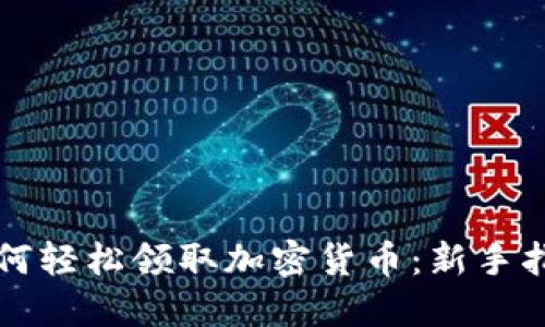 如何轻松领取加密货币：新手指南