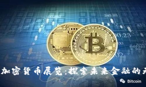 2023年加密货币展览：探索未来金融的无限可能