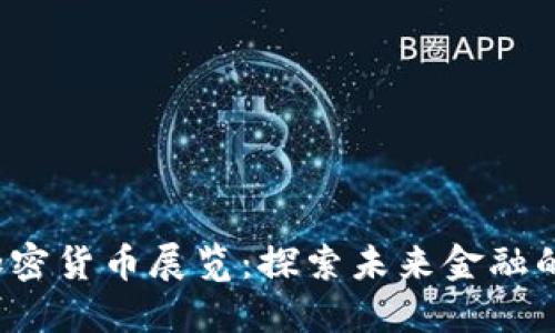 2023年加密货币展览：探索未来金融的无限可能