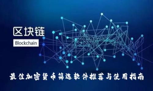 最佳加密货币筛选软件推荐与使用指南