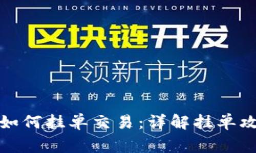 加密货币新手如何挂单交易：详解挂单攻略与注意事项