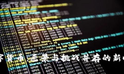 淄博加密数字货币：愿景与挑战并存的新时代金融创新