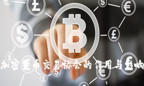 加密货币交易协会的作用与影响