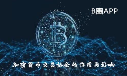 加密货币交易协会的作用与影响