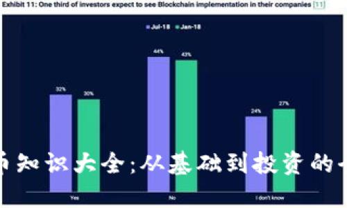 加密货币知识大全：从基础到投资的全面指南