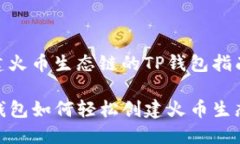 创建火币生态链的TP钱包指南TP钱包如