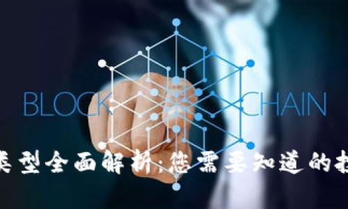 加密货币投资类型全面解析：您需要知道的投资模式与策略