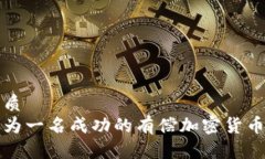 且的优质如何成为一名成功的有偿加密