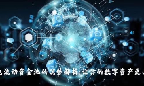 TP钱包流动资金池的优势解析：让你的数字资产更具价值