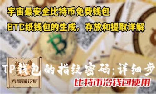 如何设置TP钱包的指纹密码:详细步骤与技巧