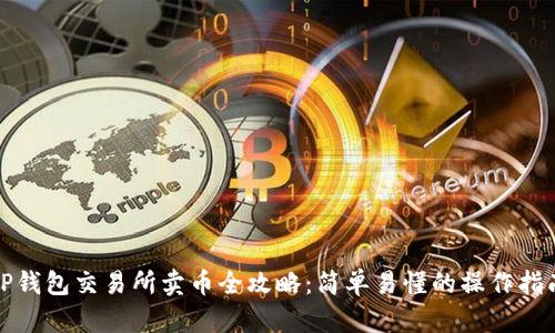 TP钱包交易所卖币全攻略：简单易懂的操作指南