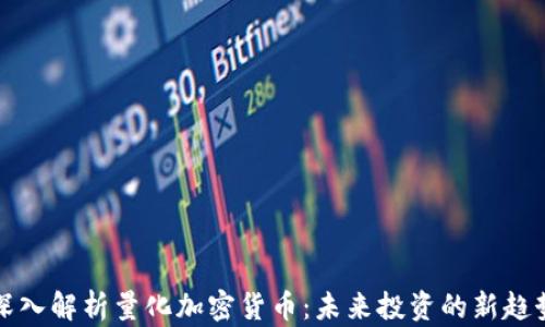 
深入解析量化加密货币：未来投资的新趋势