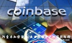 阿童木加密货币：未来数字资产的崭新