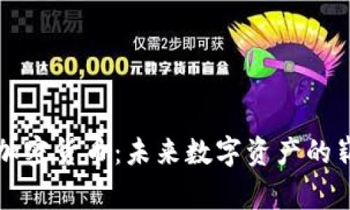阿童木加密货币：未来数字资产的崭新选择