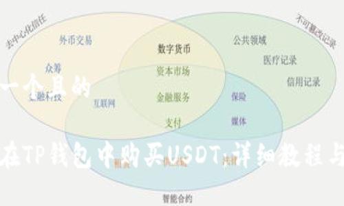 思考一个且的

如何在TP钱包中购买USDT：详细教程与技巧