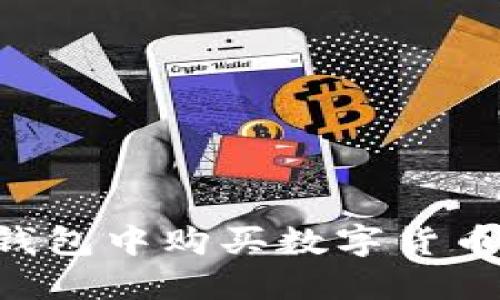 如何在TP钱包中购买数字货币：详细指南