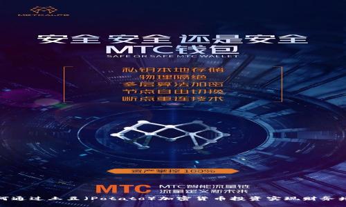 如何通过土豆（Potato）加密货币投资实现财务增值