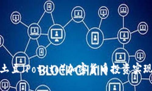 如何通过土豆（Potato）加密货币投资实现财务增值