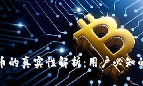 TP钱包买币的真实性解析：用户必知的注意事项