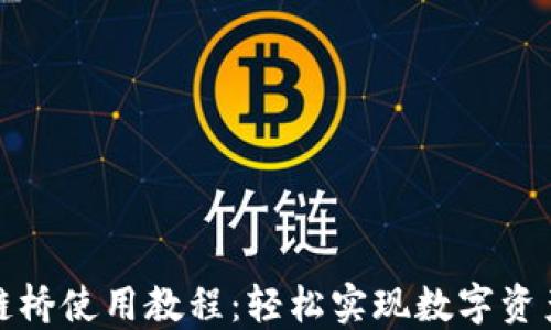 
TP钱包跨链桥使用教程：轻松实现数字资产自由转移