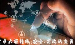 加密货币大额转账：安全、高效的交易