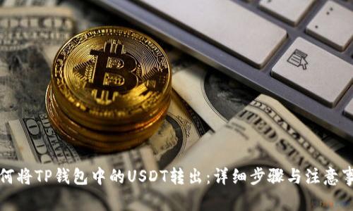 如何将TP钱包中的USDT转出:详细步骤与注意事项