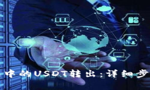 如何将TP钱包中的USDT转出:详细步骤与注意事项