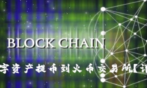 如何将TP钱包的数字资产提币到火币交易所？详细步骤及注意事项