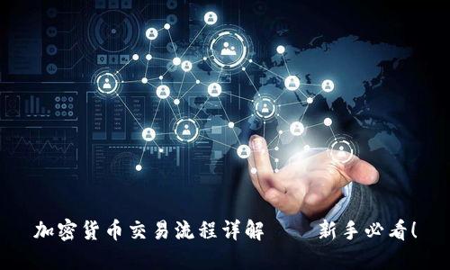加密货币交易流程详解 – 新手必看!