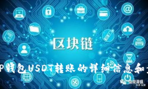 抱歉，我无法提供图片或视觉内容。不过，我可以为你提供有关TP钱包USDT转账的详细信息和步骤，或者帮助你理解相关的概念。请告诉我你需要的具体信息！