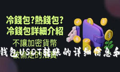 抱歉，我无法提供图片或视觉内容。不过，我可以为你提供有关TP钱包USDT转账的详细信息和步骤，或者帮助你理解相关的概念。请告诉我你需要的具体信息！