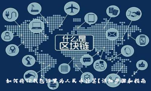 如何将TP钱包设置为人民币计算？详细步骤和指南
