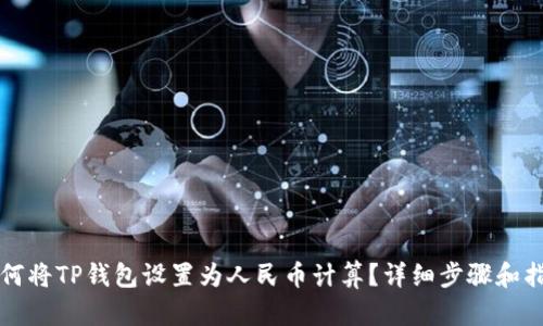 如何将TP钱包设置为人民币计算？详细步骤和指南