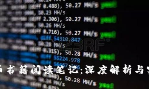加密货币书籍阅读笔记：深度解析与实践指南