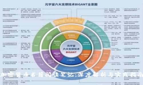 加密货币书籍阅读笔记：深度解析与实践指南
