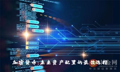 加密货币：未来资产配置的最佳选择