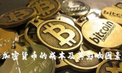 发行加密货币的成本及其影响因素解析
