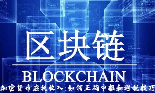 加密货币应税收入:如何正确申报和避税技巧