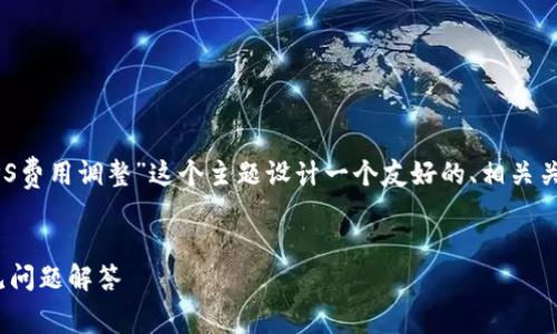 为了满足您的需求,我们可以为“TP钱包GPS费用调整”这个主题设计一个友好的、相关关键词和内容大纲。下面是具体的内容概述。
TP钱包GPS费用如何调整?详细指南与常见问题解答