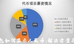 TP钱包如何显示人民币：解决方案与技