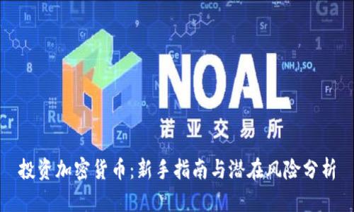 投资加密货币：新手指南与潜在风险分析