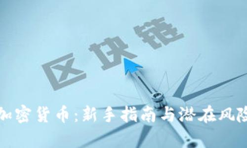 投资加密货币：新手指南与潜在风险分析