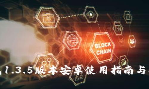 : TP钱包1.3.5版本安卓使用指南与功能解析