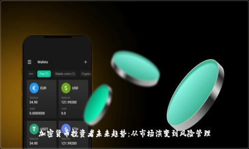 加密货币投资者未来趋势：从市场演变到风险管理