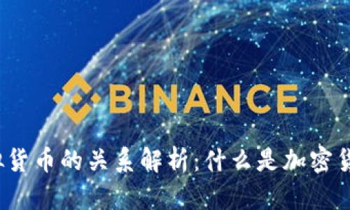 加密货币与虚拟货币的关系解析：什么是加密货币和虚拟货币？