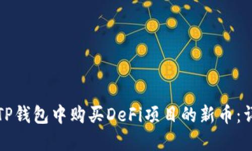如何在TP钱包中购买DeFi项目的新币:详细教程