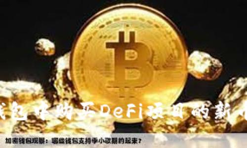 如何在TP钱包中购买DeFi项目的新币:详细教程