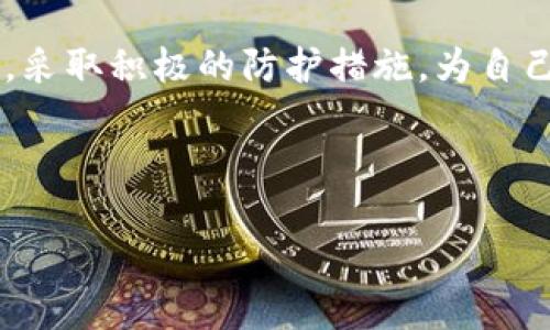 TP钱包不翼而飞了怎么办？解决方法与预防策略

TP钱包丢失, TP钱包安全, 钱包恢复, 加密货币保护/guanjianci

### 内容主体大纲

1. **引言**
   - 简述TP钱包的重要性
   - 常见的丢失情况

2. **TP钱包不翼而飞的原因**
   - 黑客攻击
   - 设备丢失或损坏
   - 用户误操作

3. **恢复TP钱包的方法**
   - 使用助记词恢复
   - 联系客服寻求帮助
   - 导入私钥

4. **如何保护你的TP钱包**
   - 选择强密码
   - 定期备份
   - 启用双重认证

5. **在发生丢失后的应对措施**
   - 冷静检查
   - 记录所有交易
   - 向相关平台报告

6. **未来的TP钱包安全趋势**
   - 新兴技术的应用
   - 政策法规的强化

7. **结论**
   - 总结保护和恢复的重要性

---

### 1. 引言

在数字货币逐渐普及的今天，TP钱包作为一种方便安全的存储工具，受到了越来越多用户的青睐。然而，随着使用者增多，钱包丢失的问题也随之而来。无论是由于黑客攻击、设备丢失，还是用户的误操作，钱包一旦丢失，给用户带来的损失可能是巨大的。在本文中，我们将探讨TP钱包不翼而飞的原因及解决方案，帮助用户更加安全地使用这一工具。

### 2. TP钱包不翼而飞的原因

#### 黑客攻击

随着加密货币市场的火爆，黑客对加密钱包的攻击也愈演愈烈。黑客可能利用各种手段渗透用户的设备，盗取钱包信息。一旦成功，用户的财产将面临严重的风险。

#### 设备丢失或损坏

很多用户在使用TP钱包时，常常将钱包软件安装在手机或电脑上。如果这些设备遭到意外损坏或丢失，未备份的钱包信息也将随之消失。这种情况在日常生活中并不少见，尤其是当用户外出时，手机被盗或丢失的概率相对较高。

#### 用户误操作

有时，用户由于缺乏必要的操作知识，可能会误删钱包应用，或在不知情的情况下将重要信息存储在不安全的地方。这种误操作同样会导致钱包丢失，造成不可逆的损失。

### 3. 恢复TP钱包的方法

#### 使用助记词恢复

助记词是TP钱包的重要组成部分，每个钱包在创建时都会生成一组助记词，用于恢复钱包。用户只需在新的设备上输入助记词，即可恢复钱包及其所有资产。因此，用户在刚开始使用钱包时，务必妥善保存好这组助记词。

#### 联系客服寻求帮助

如果用户在恢复过程中遇到困难，可以第一时间联系TP钱包的客服部门。虽然客服团队不能直接恢复失去的资产，但可以为用户提供相关的建议和指导，帮助用户找到解决方案。

#### 导入私钥

除了使用助记词，用户还可以通过导入私钥的方式进行钱包恢复。私钥是控制钱包中资产的另一种凭证，用户在创建钱包时亦有专门生成。通过私钥，用户可以更为高效地找回钱包。

### 4. 如何保护你的TP钱包

#### 选择强密码

一个强有力的密码是保护TP钱包的重要保障。用户应避免使用简单的密码，建议选择包含字母、数字和符号组合的密码，并定期进行更换。

#### 定期备份

定期备份钱包数据及助记词，可以为用户提供额外的保障。建议用户将备份数据保存在多个安全位置，如云存储、U盘等，以免由于单一故障导致数据丢失。

#### 启用双重认证

启用双重认证可以有效提升TP钱包的安全性。在每次登录时，用户不仅需要输入密码，还需要通过其他方式进行身份验证，这大大增加了黑客攻击的难度。

### 5. 在发生丢失后的应对措施

#### 冷静检查

发现TP钱包不见后，第一步应是冷静检查潜在的原因。可以先排除误删应用或账户被登出等情况，确认手机或电脑是否真有故障。

#### 记录所有交易

如果钱包在丢失前进行了交易，用户应尽快记录下所有交易信息，包括交易时间、金额、对方地址等，以备后续追踪。如果确认资产被盗，及时向相关平台报案也可以增加追踪成功的几率。

#### 向相关平台报告

在确定资产丢失后，及时向TP钱包团体及其他加密货币交易平台举报可以提高追回的可能性。虽然追回难度较大，但相关部门会尽量协助受害者，追查丢失资产的去向。

### 6. 未来的TP钱包安全趋势

#### 新兴技术的应用

未来，基于人工智能和区块链技术，TP钱包将在安全性方面得到进一步提升。通过算法和透明化，使黑客的攻击行为更易被追踪，从而减少资产的丢失概率。

#### 政策法规的强化

随着数字货币市场的发展，政府及相关机构也将加强对加密货币的监管。为用户提供更明确的保护政策，从法律上保障用户的财产安全。

### 7. 结论

TP钱包作为存储加密货币的重要工具，其安全性不容忽视。及时了解钱包丢失的原因及相应解决方案，能够有效减少因失误带来的损失。同时，大家应保持警惕，采取积极的防护措施，为自己的数字资产保驾护航。最终，合理地使用和储存TP钱包将是用户拥有安全数字资产的关键。 

---

这是一个关于TP钱包不翼而飞的详细讨论，内容围绕安全性、恢复方法、用户习惯等多方面展开，希望对您有帮助！
